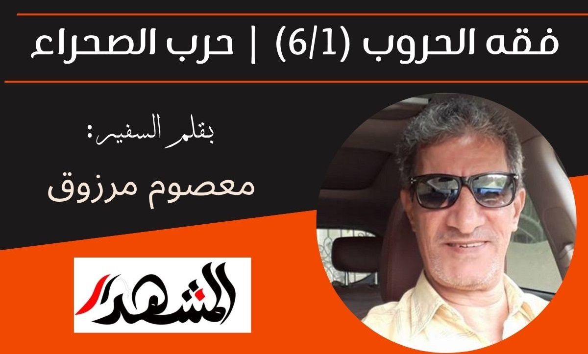 فقه الحروب (6/1) | حرب الصحراء