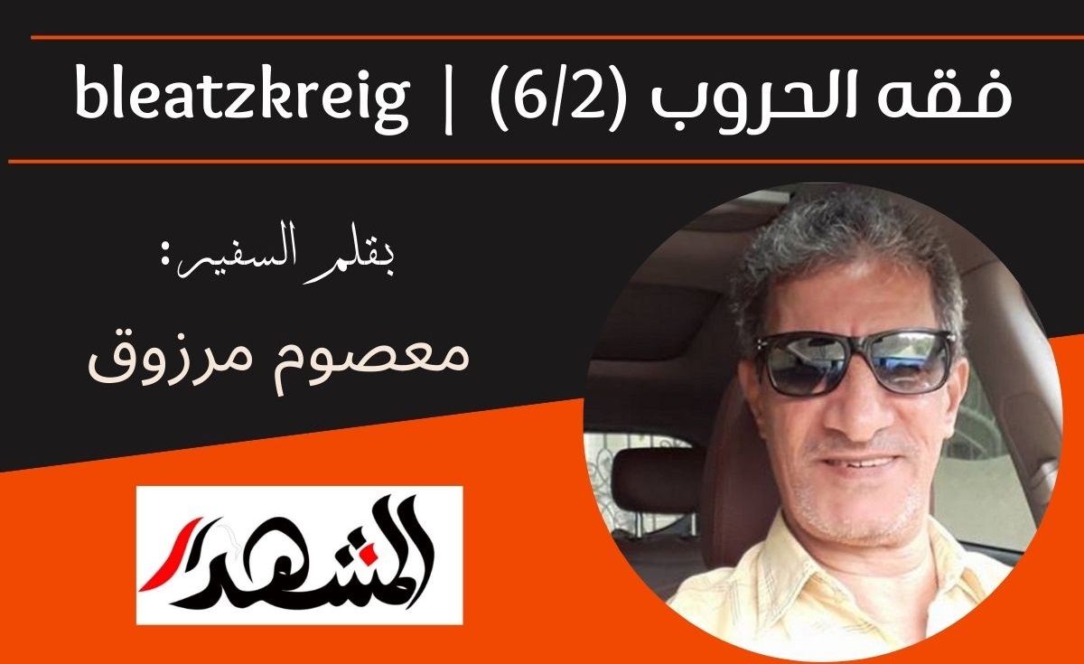 فقه الحروب (6/2) | bleatzkreig