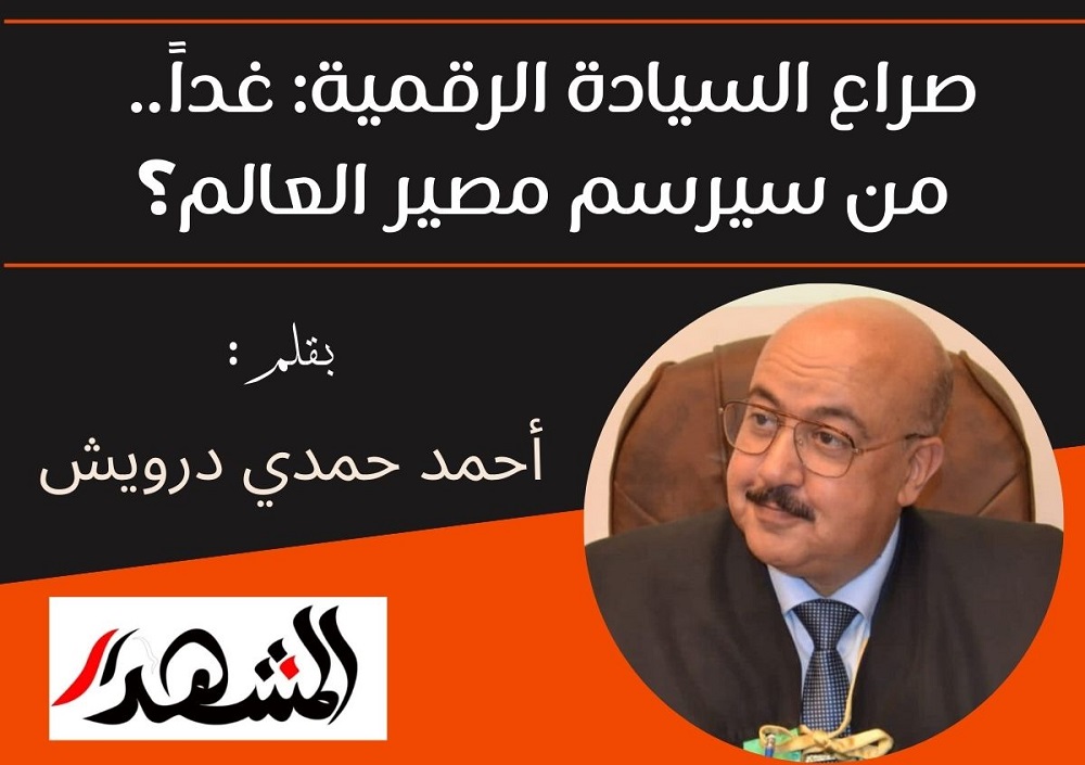 صراع السيادة الرقمية: غداً.. من سيرسم مصير العالم؟