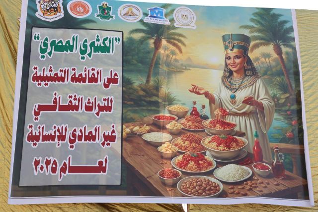 على ممشى “المتحف الآتوني”.. المنيا تحتفي بتسجيل “الكشري” ضمن قائمة التراث العالمي لليونسكو