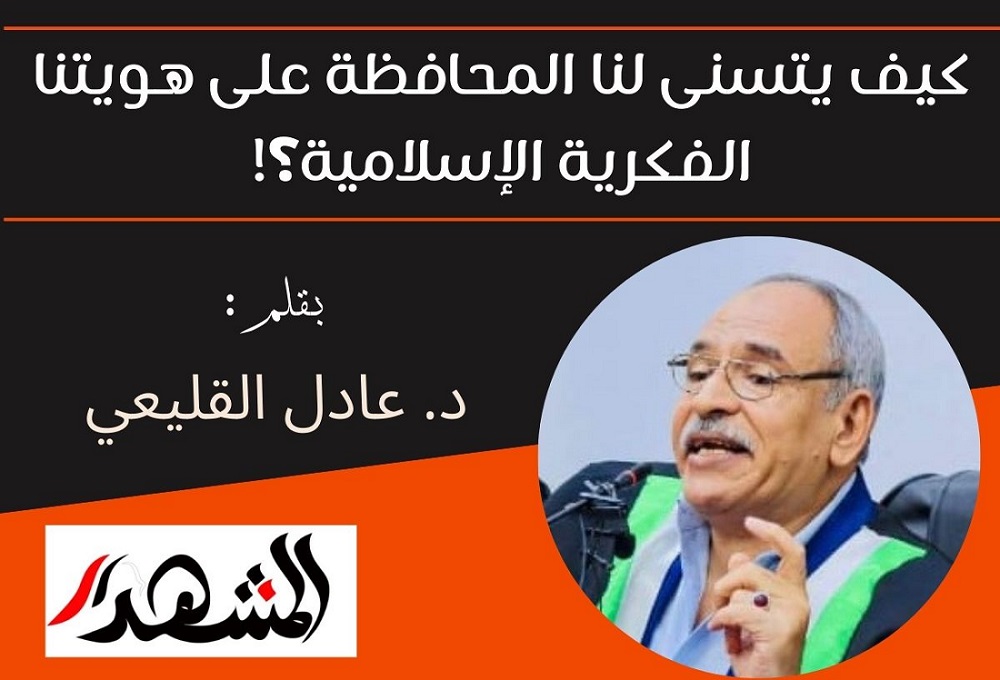 كيف يتسنى لنا المحافظة على هويتنا الفكرية الإسلامية؟!

