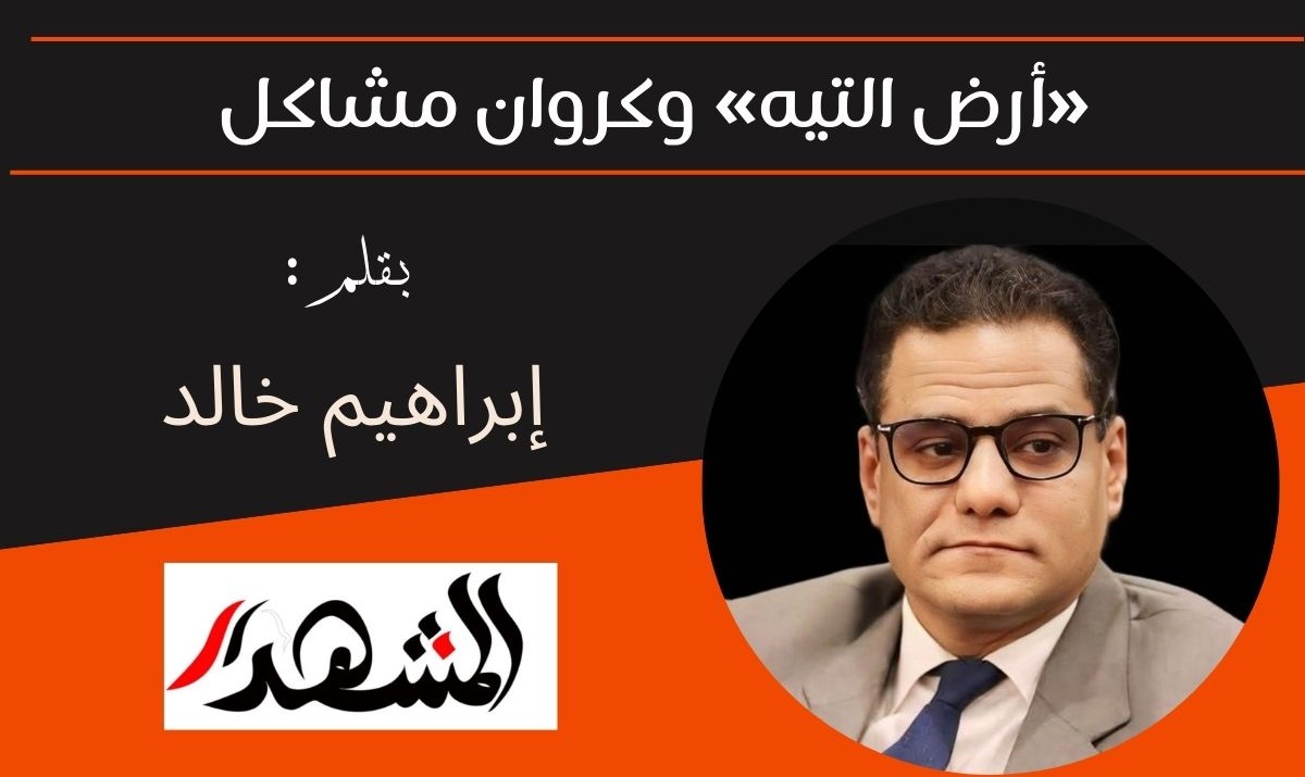 «أرض التيه» وكروان مشاكل