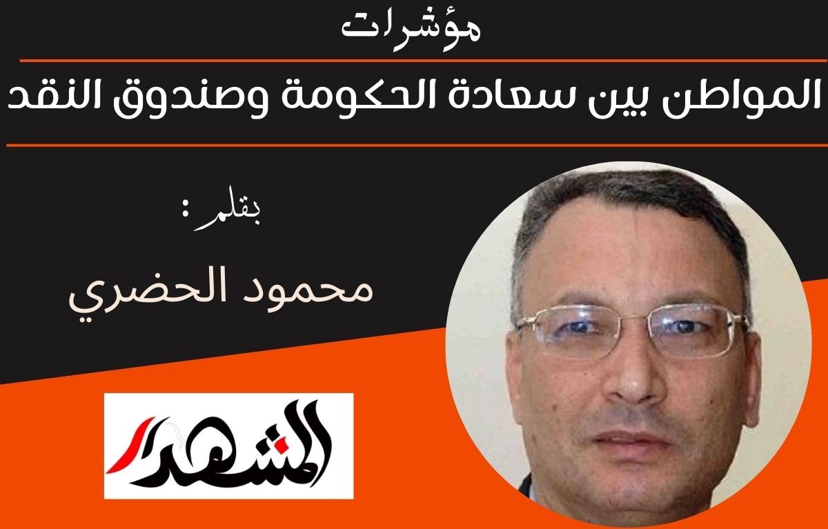 مؤشرات | المواطن بين سعادة الحكومة وصندوق النقد