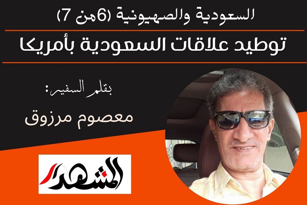 السعودية والصهيونية (6 من 7) | توطيد علاقات السعودية بأمريكا
