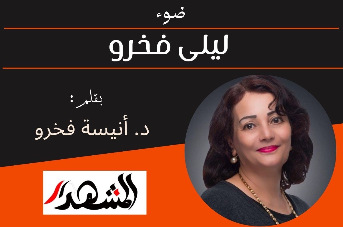 ضوء | ليلى فخرو