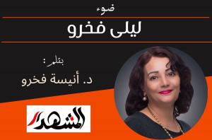 ضوء | ليلى فخرو