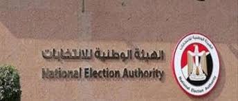 هذا ما قالته الهيئة الوطنية عن إنتخابات الإعادة فى قنا وموقف التظلمات والموعد النهائى لإعلان النتائج 

