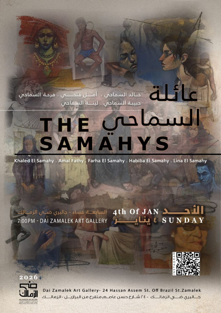 جاليري ضي الزمالك يستهل نشاطه لعام 2026 بمعرض 