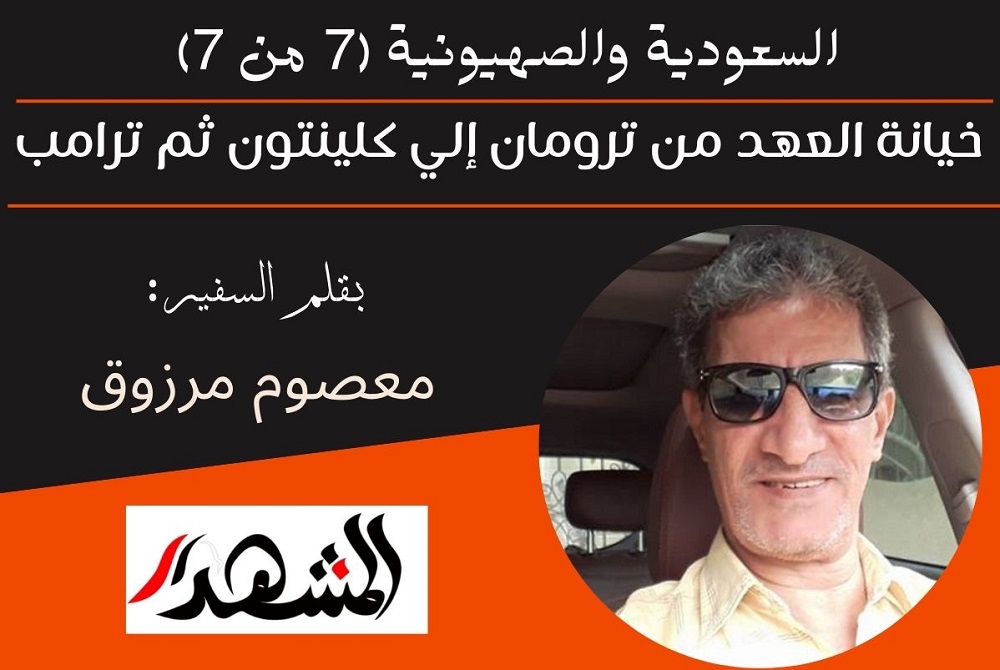 السعودية والصهيونية (7 من 7) | خيانة العهد من 