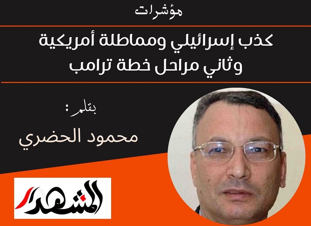 مؤشرات | كذب إسرائيلي ومماطلة أمريكية وثاني مراحل خطة ترامب