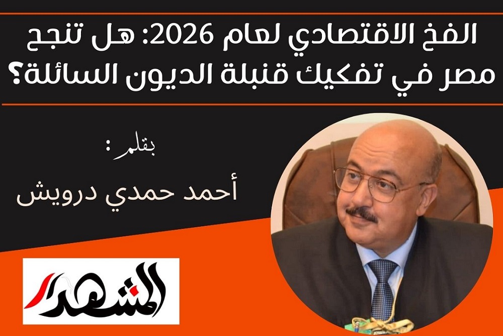 الفخ الاقتصادي لعام 2026: هل تنجح مصر في تفكيك قنبلة الديون السائلة؟