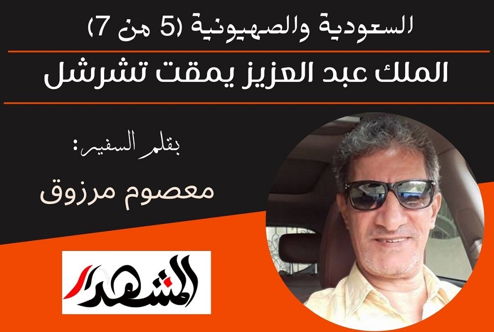 السعودية والصهيونية (5 من 7) | الملك عبد العزيز يمقت تشرشل