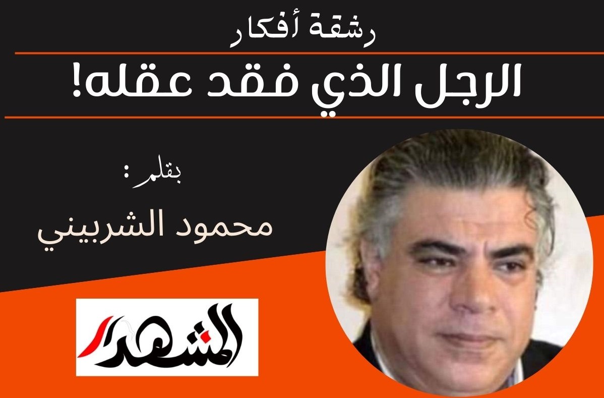 رشقة أفكار | الرجل الذي فقد عقله!