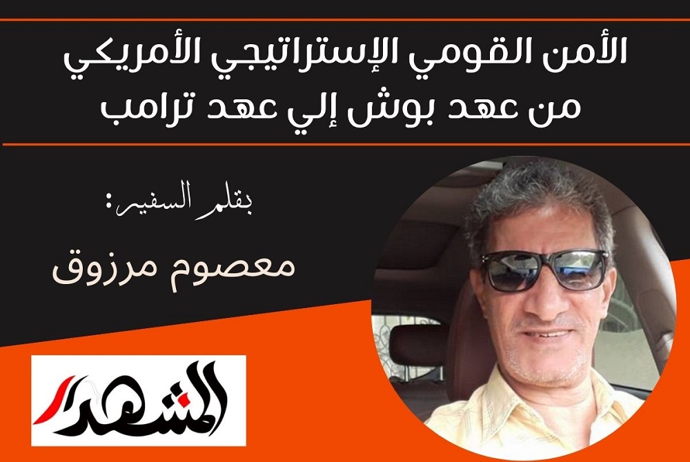 الأمن القومي الإستراتيجي الأمريكي من عهد بوش إلي عهد ترامب