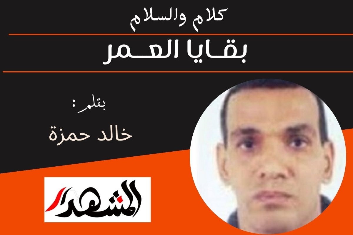 كلام والسلام | بقايا العمر