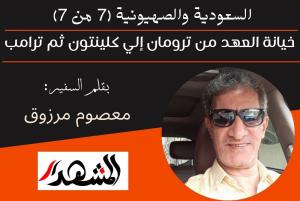 السعودية والصهيونية (7 من 7) | خيانة العهد من 