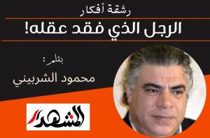 رشقة أفكار | الرجل الذي فقد عقله!