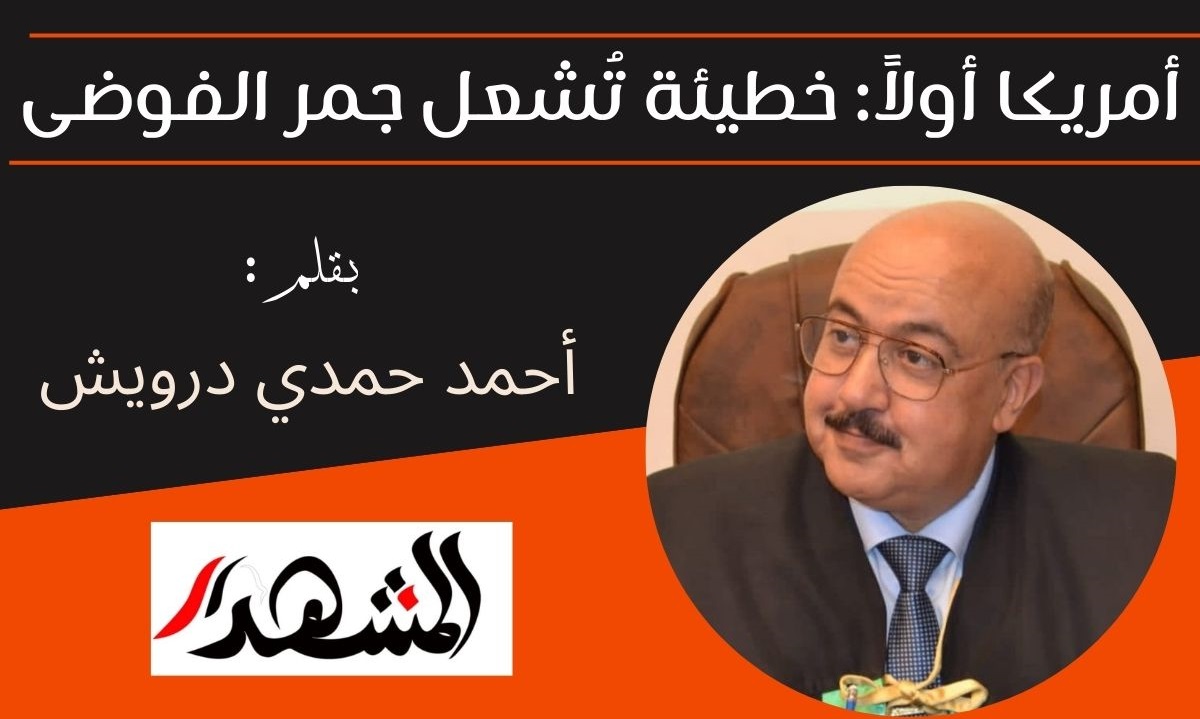 أمريكا أولاً: خطيئة تُشعل جمر الفوضى