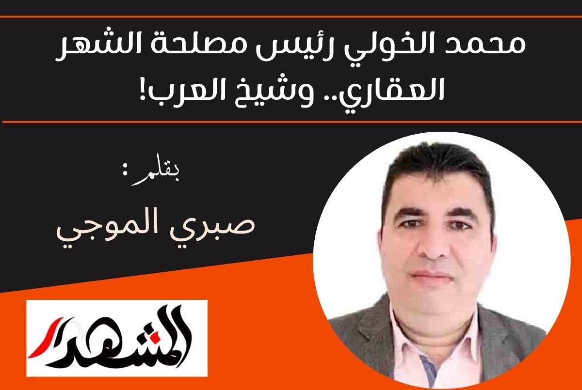 محمد الخولي رئيس مصلحة الشهر العقاري.. وشيخ العرب!