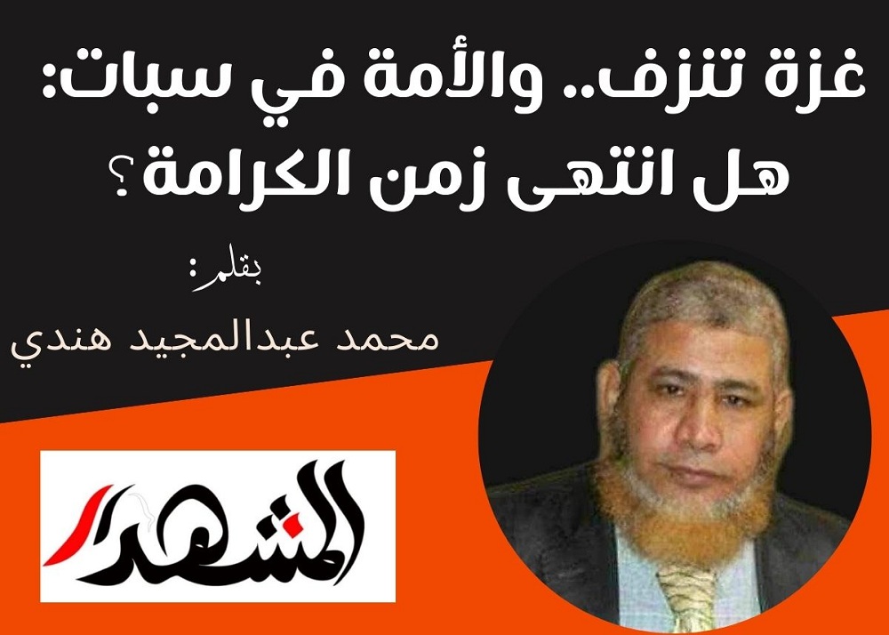 غزة تنزف.. والأمة في سبات: هل انتهى زمن الكرامة؟

