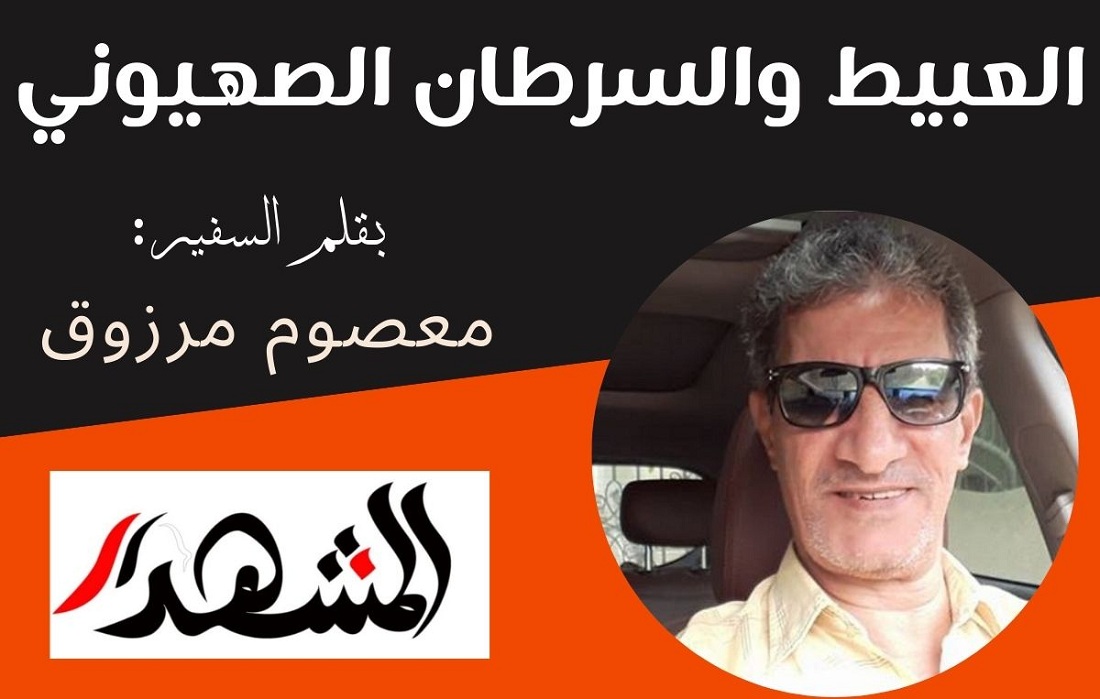 العبيط والسرطان الصهيوني

