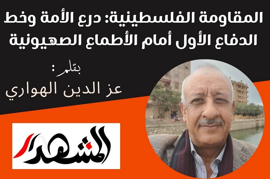 المقاومة الفلسطينية: درع الأمة وخط الدفاع الأول أمام الأطماع الصهيونية

