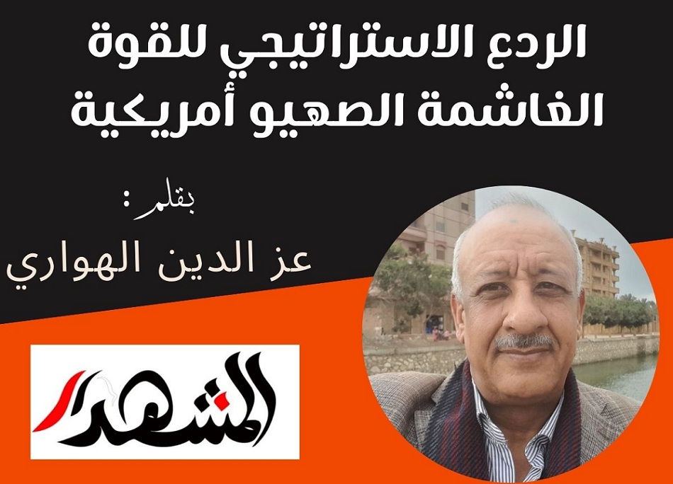 الردع الاستراتيجي للقوة الغاشمة الصهيو أمريكية