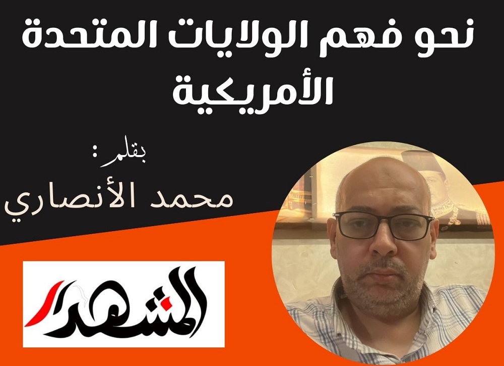 نحو فهم الولايات المتحدة الأمريكية 

