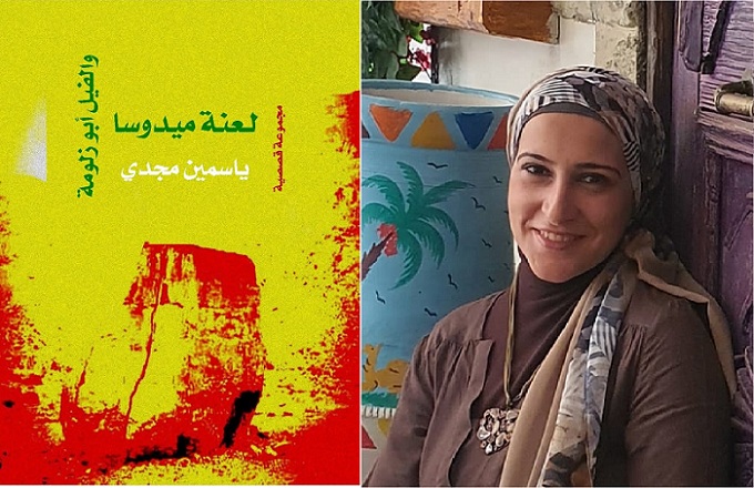 لعنة ميدوسا لياسمين مجدي .. جماليات الفنتازيا والتحليق في أرض الحلم

