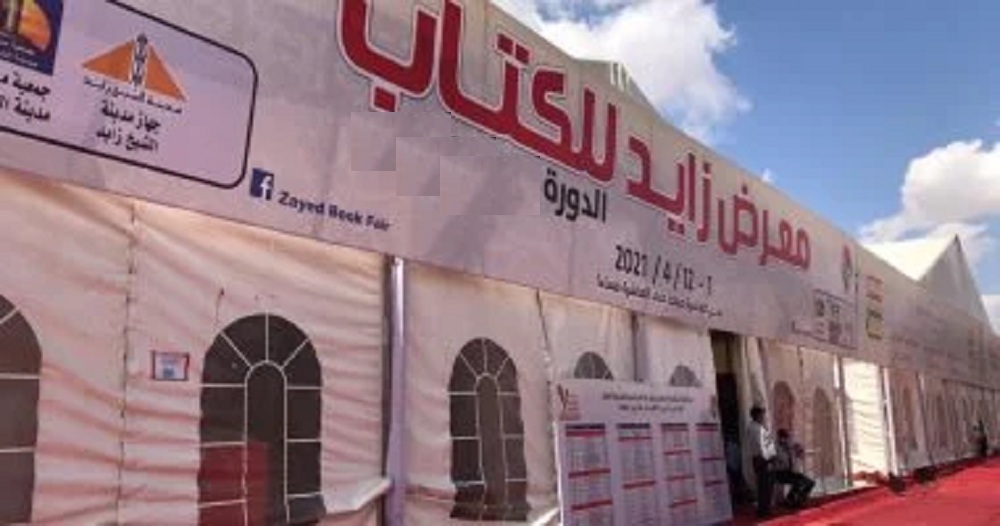هيئة الكتاب تشارك في الدورة الـ10 لمعرض زايد

