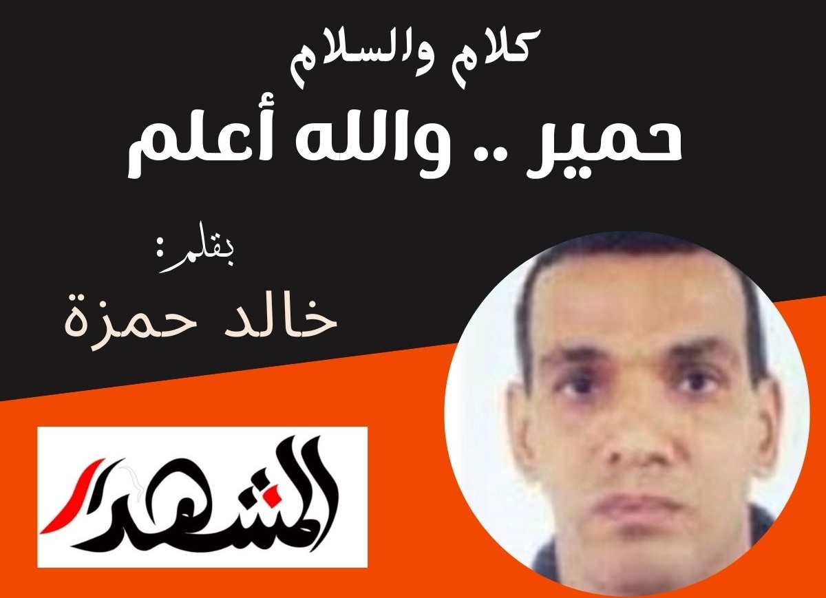 كلام والسلام | حمير .. والله اعلم