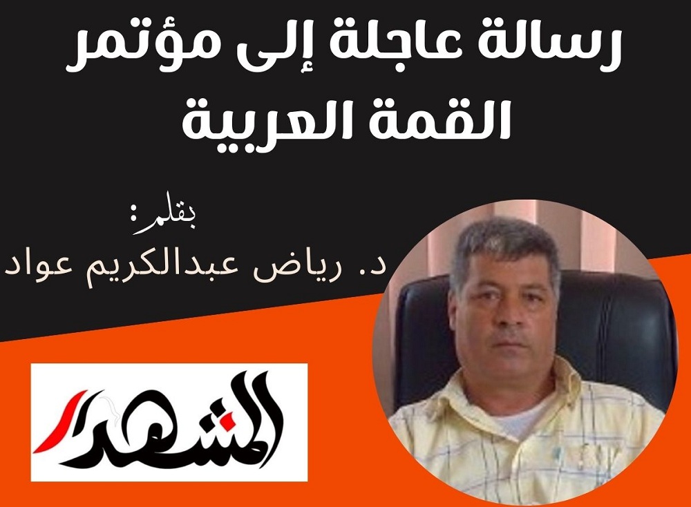 رسالة عاجلة إلى مؤتمر القمة العربية 
