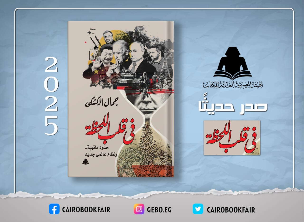 «في قلب اللحظة حدود ملتهبة.. ونظام عالمي جديد».. أحدث إصدارات هيئة الكتاب لجمال الكشكي

