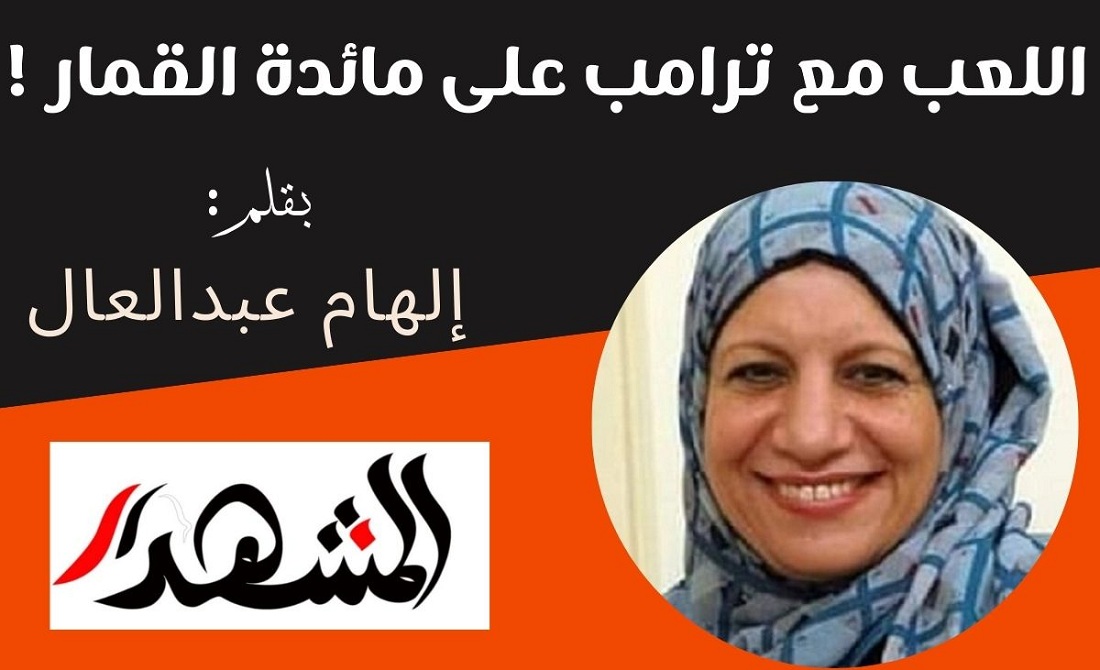 اللعب مع ترامب على مائدة القمار !

