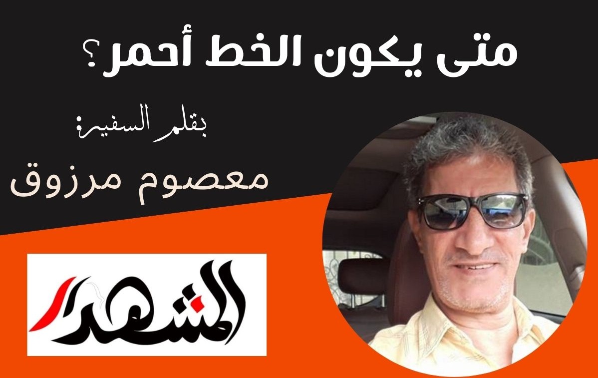 متي يكون الخط أحمر؟