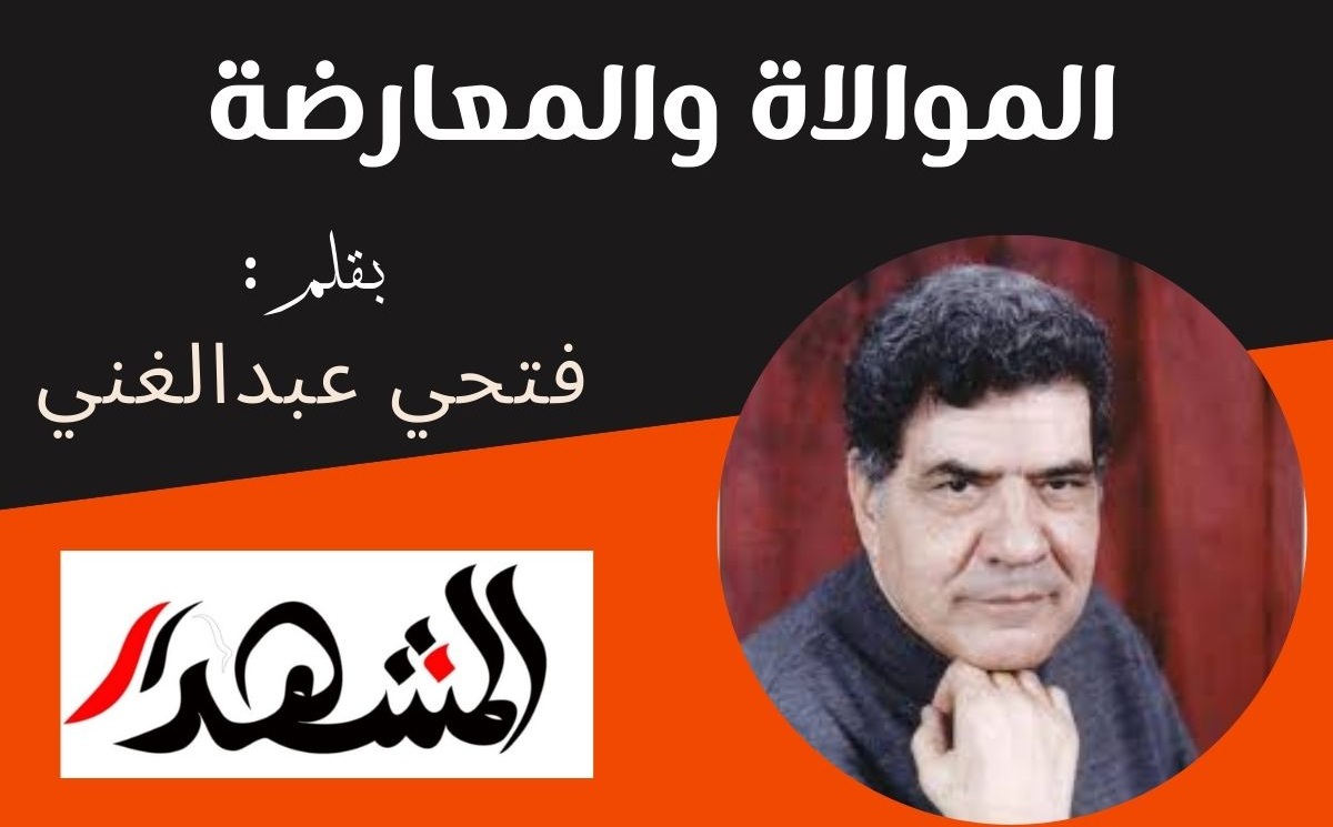 الموالاة والمعارضة