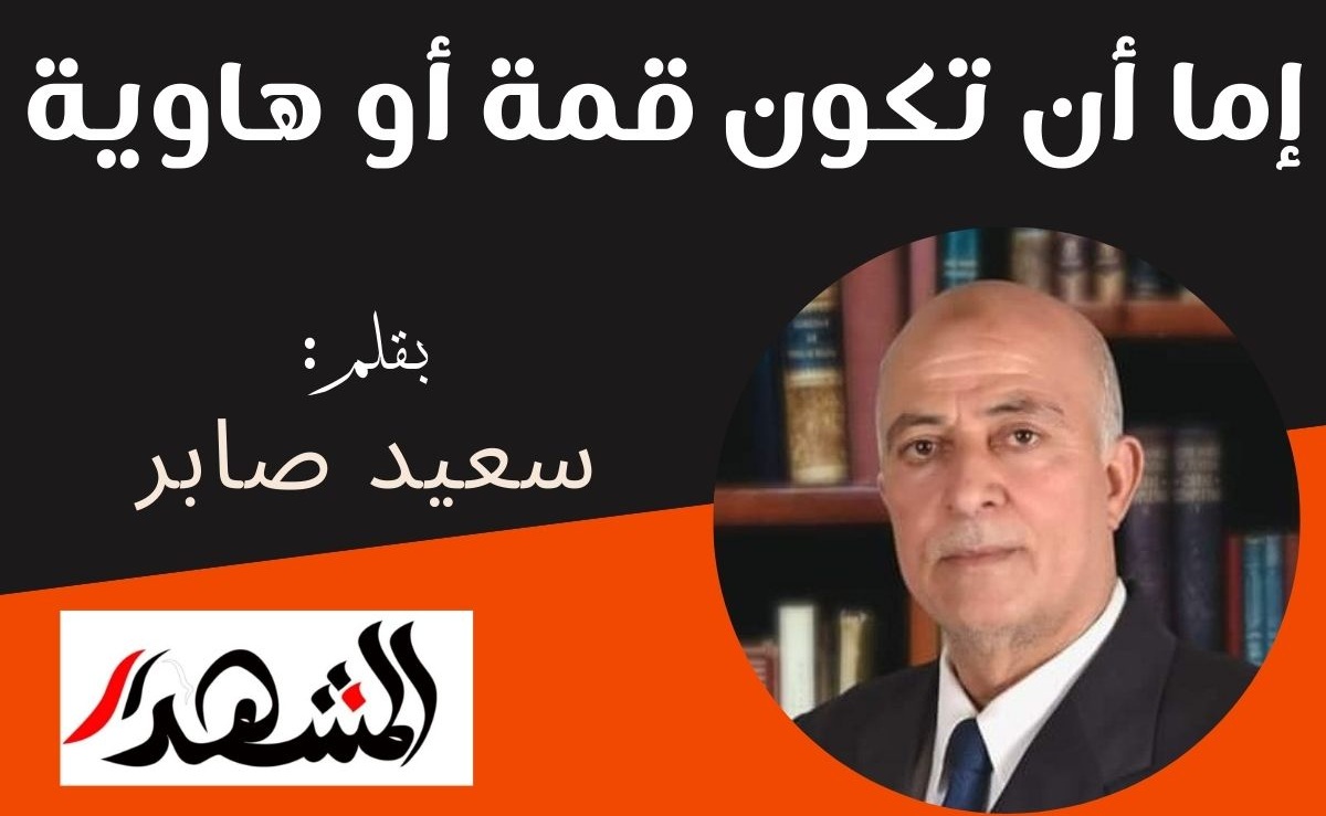 إما أن تكون قمة أو هاوية