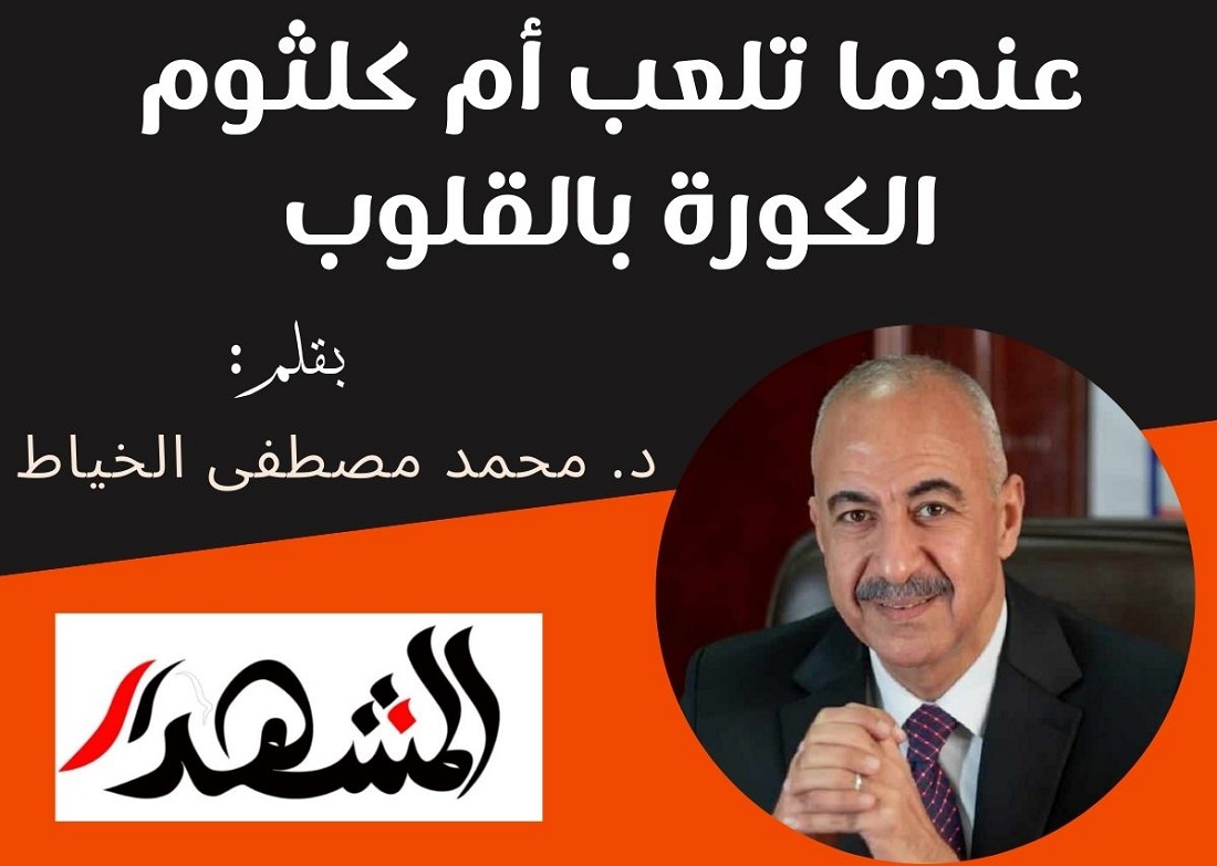 عندما تلعب أم كلثوم الكورة بالقلوب
