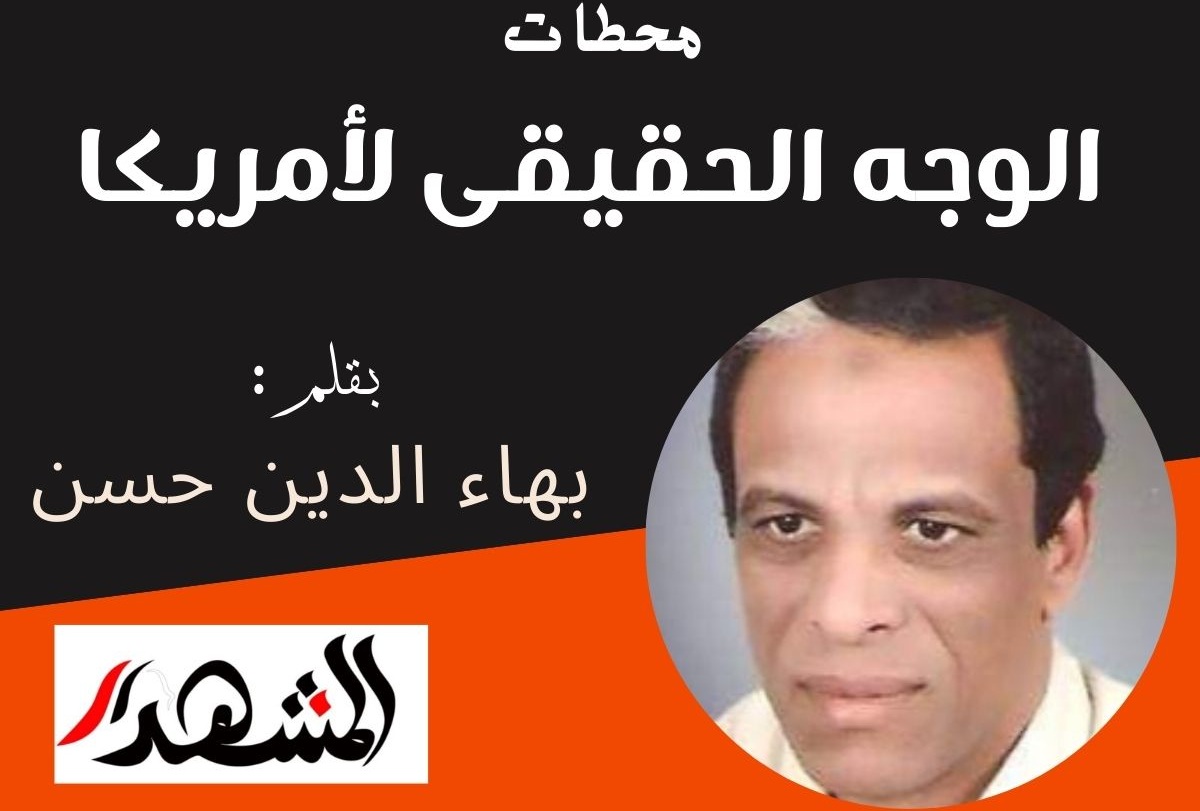 محطات | الوجه الحقيقى لأمريكا