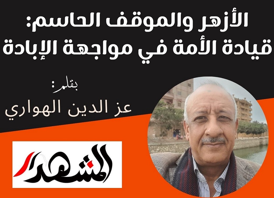 الأزهر والموقف الحاسم: قيادة الأمة في مواجهة الإبادة

