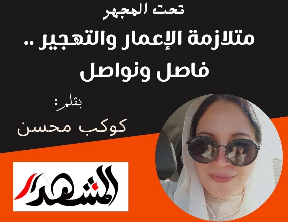 تحت المجهر | متلازمة الإعمار والتهجير .. فاصل ونواصل