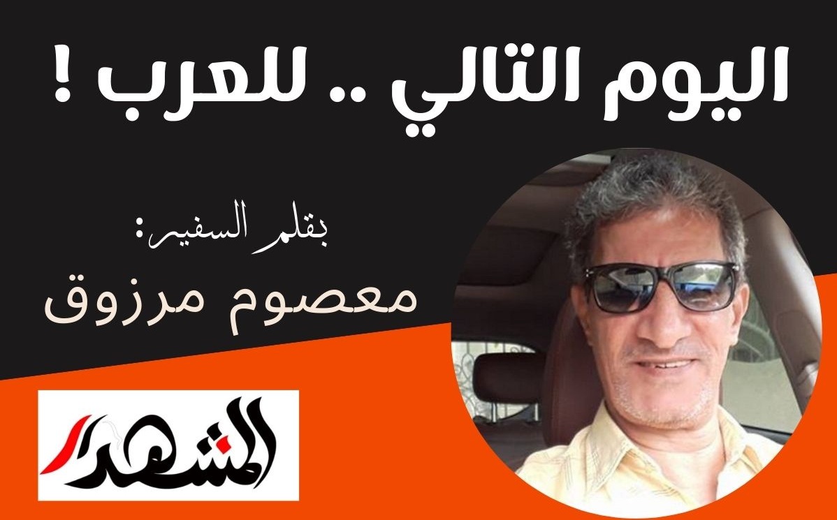 اليوم التالي .. للعرب !

