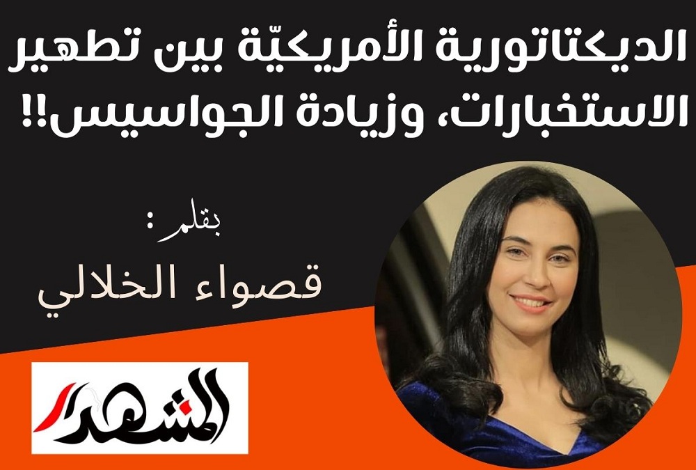 الديكتاتورية الأمريكيّة بين تطهير الاستخبارات، وزيادة الجواسيس!! 

