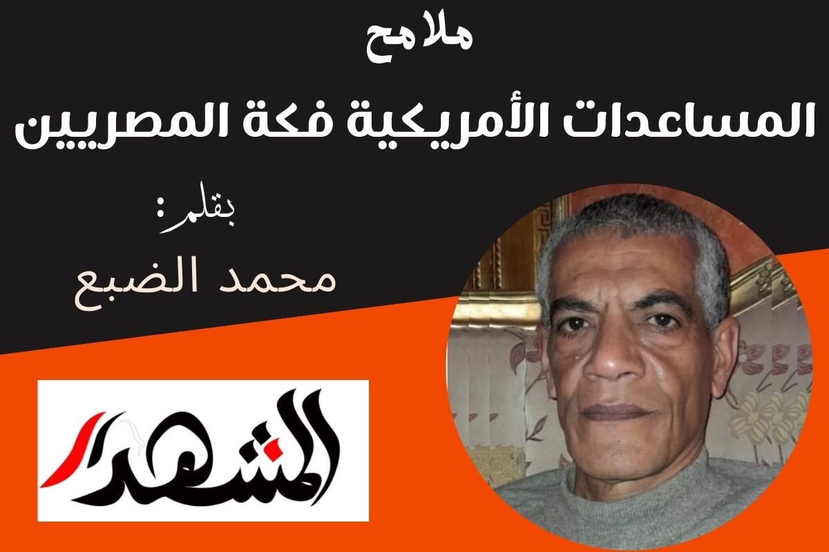 ملامح | المساعدات الأمريكية فكة المصريين