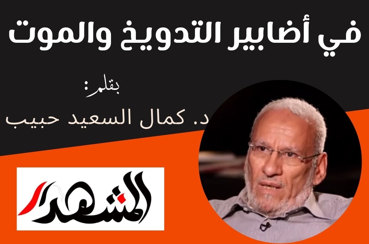 في أضابير التدويخ والموت 