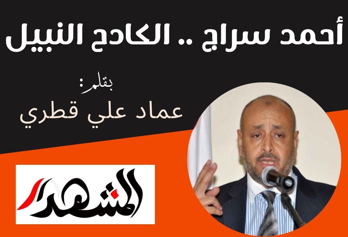 أحمد سراج .. الكادح النبيل