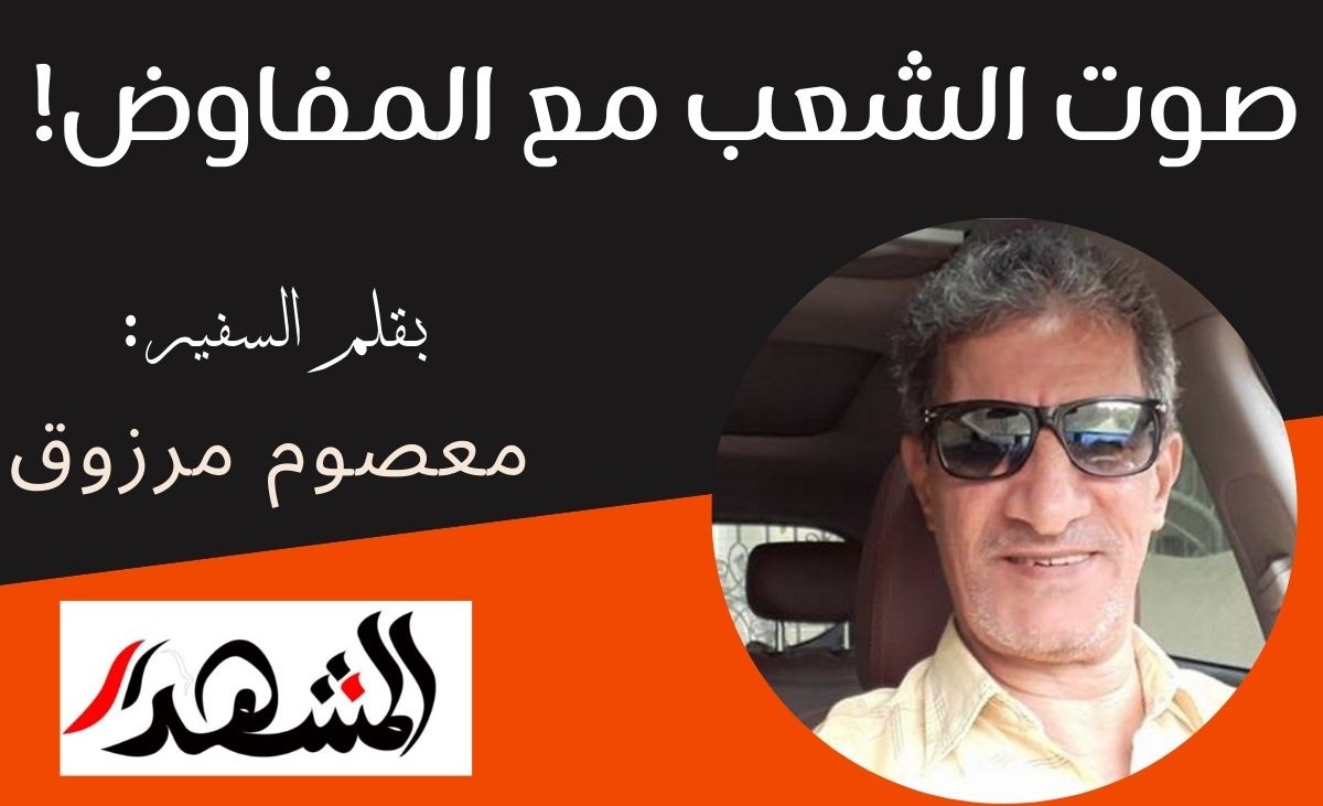صوت الشعب مع المفاوض!