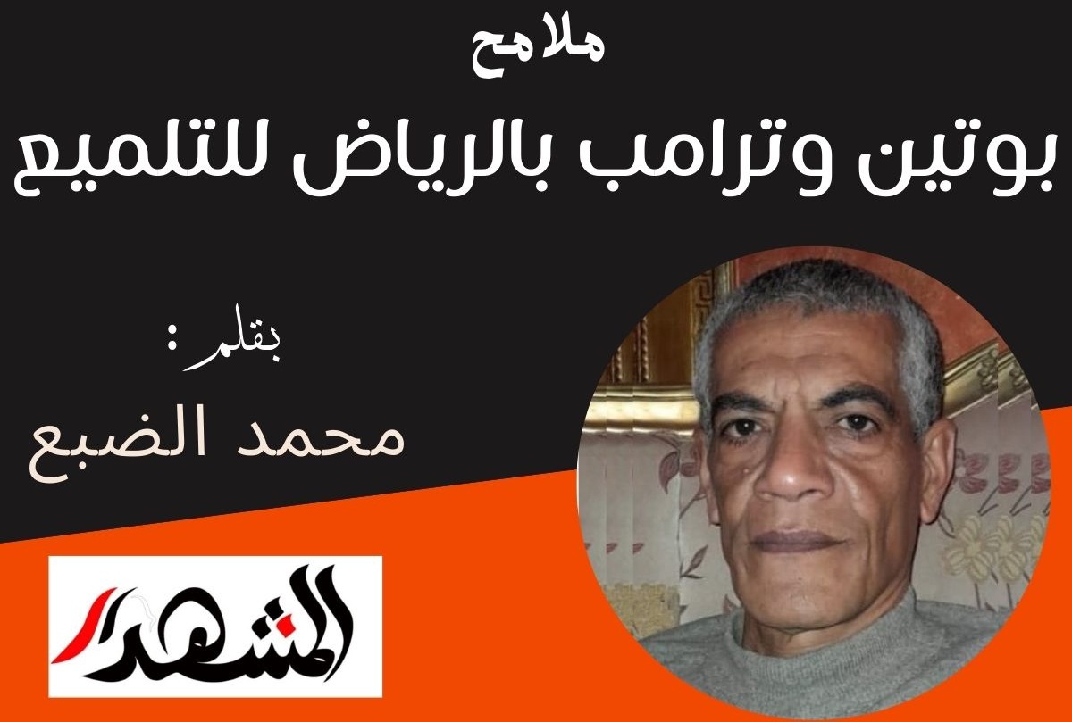 ملامح| بوتين وترامب بالرياض للتلميع  