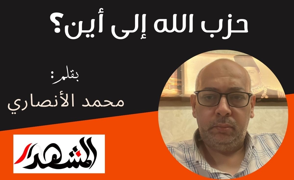 حزب الله إلى أين؟ 

