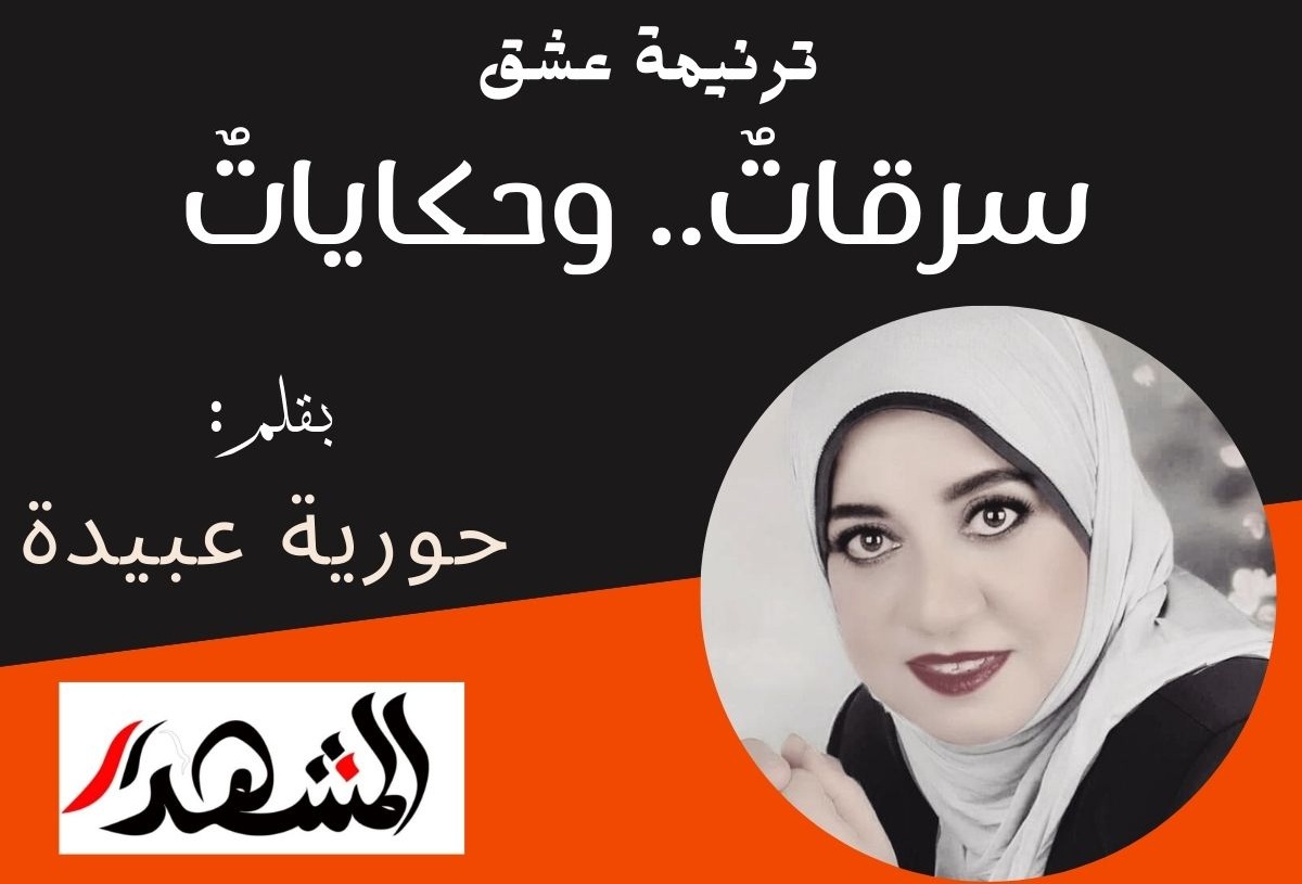 ترنيمة عشق | سرقاتٌ.. وحكاياتٌ